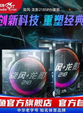 双鱼旋风龙影218SPIN乒乓球拍正手胶皮套胶反胶 控制7旋转9速度8