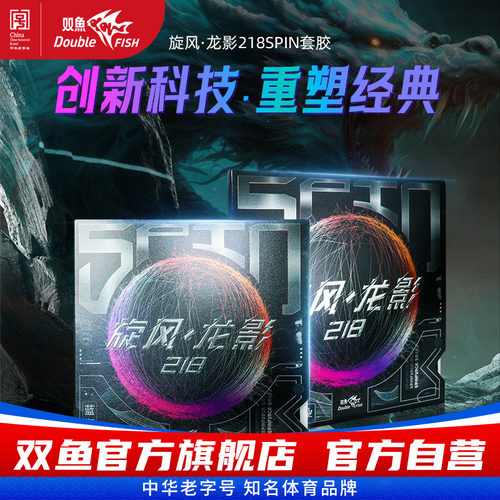 双鱼旋风龙影218SPIN乒乓球拍正手胶皮套胶反胶 控制7旋转9速度8