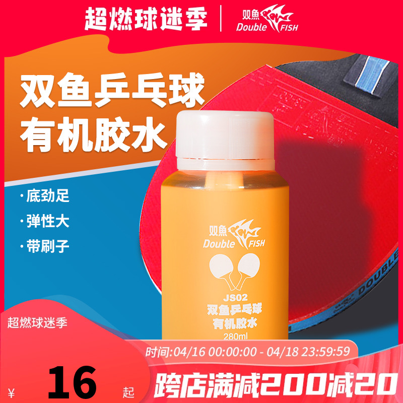 双鱼乒乓球拍胶皮专用胶水带刷子