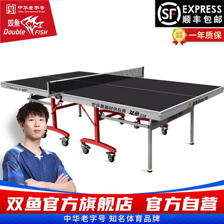 双鱼238乒乓球台标准折叠可移动