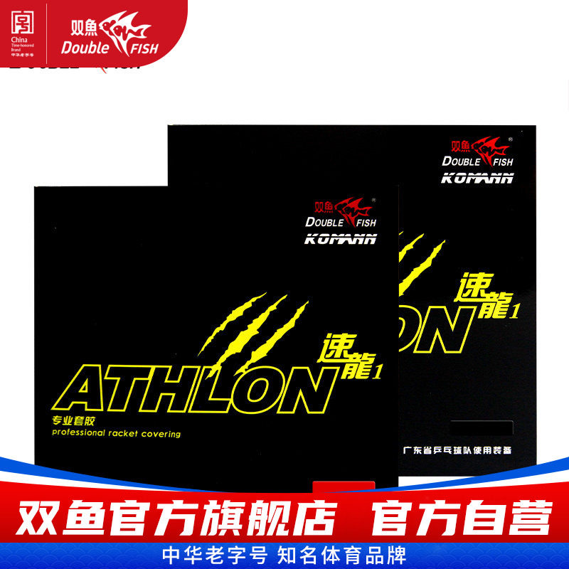 双鱼速龙1乒乓胶皮内能反胶套胶乒乓球胶皮快攻速度型图片