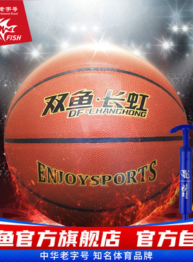 双鱼长虹7号篮球BH752青少年成人耐磨室内室外训练BH801P