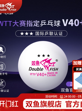 双鱼WTT系列比赛专用球三星级乒乓球官方正品比赛训练乒乓球3星球