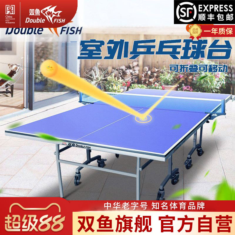 双鱼防水防晒SW280户外乒乓球台图片