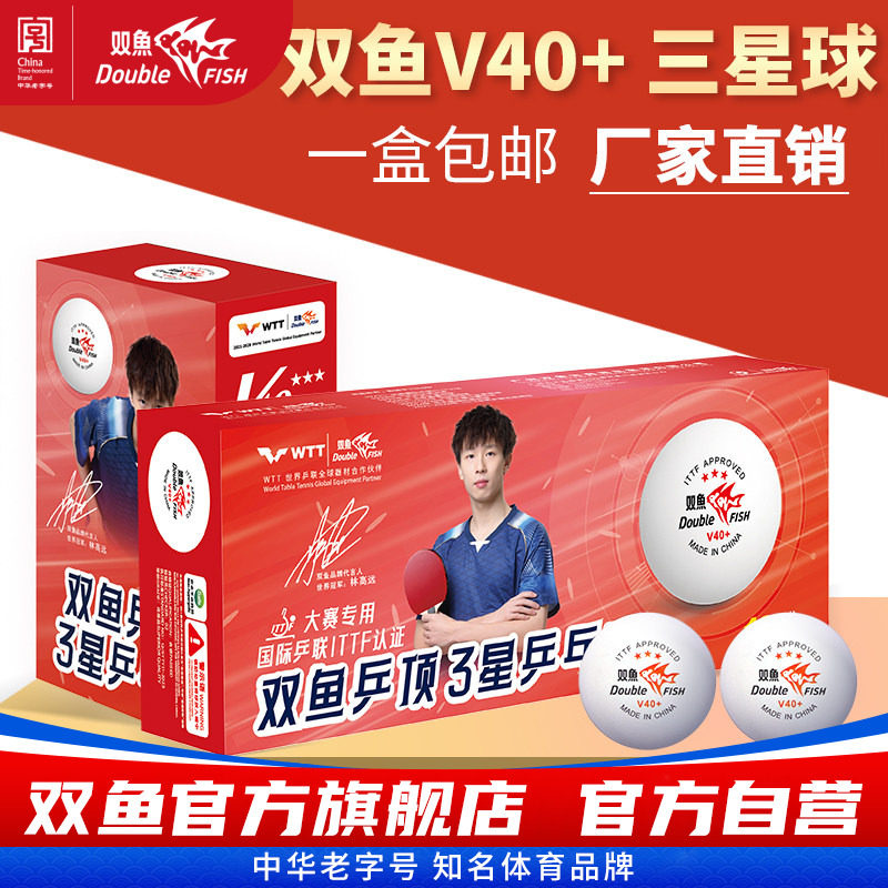 双鱼三星乒乓球国际比赛专用球室内训练比赛3星球耐打正品乒乓球