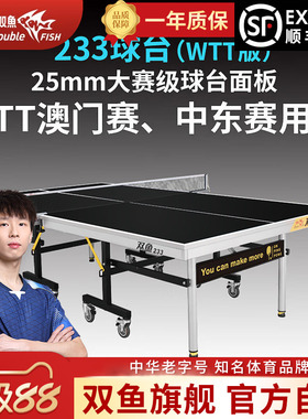 双鱼233黑色乒乓球台家用可折叠移动25MM乒乓球桌室内标准比赛