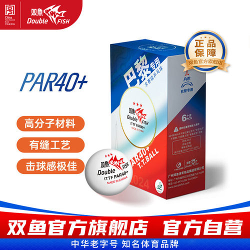 双鱼巴黎专用球三星级乒乓球