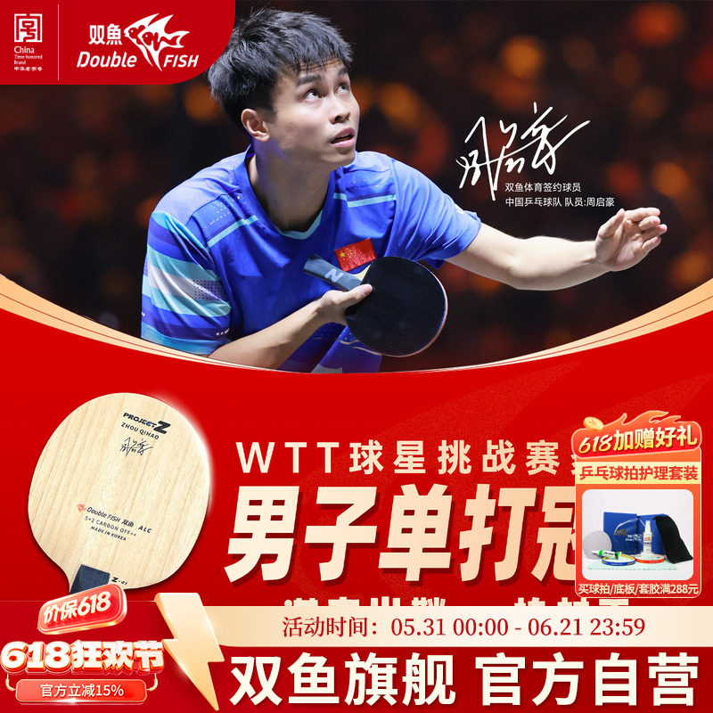 双鱼ProjectZ乒乓球底板周启豪国手同款绿芳碳素纤维底板横板直拍