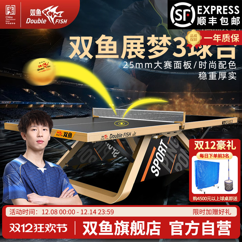 双鱼展梦3乒乓球台大赛级球桌