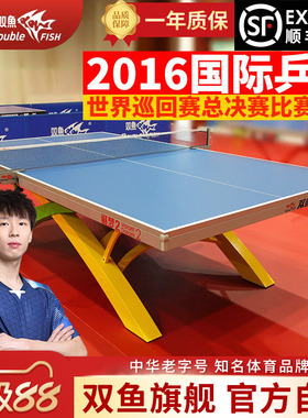 双鱼展梦2乒乓球台国际赛事球桌家用室内标准乒乓球桌案ITTF认证