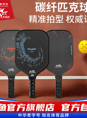 双鱼匹克球拍DFPK3101匹克球拍板碳纤维专业pickleball球拍球板