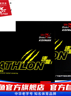 双鱼速龙1乒乓胶皮内能反胶套胶乒乓球胶皮快攻速度型