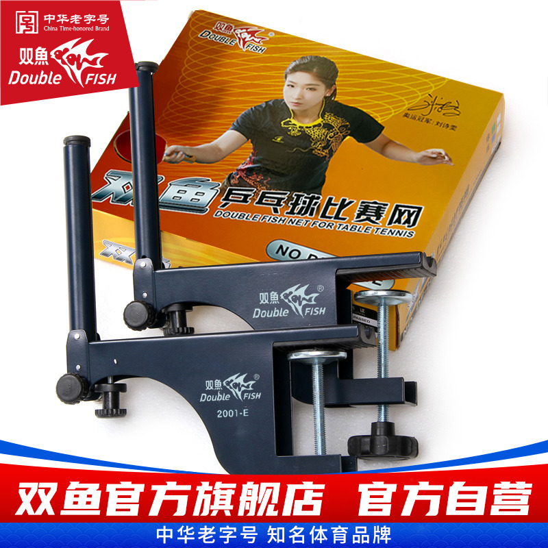 双鱼乒乓球网架2001E标准乒乓球桌中间网便携式大夹口比赛用带网