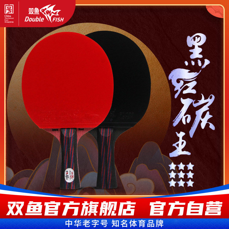 双鱼黑红碳王九星单拍乒乓球拍图片