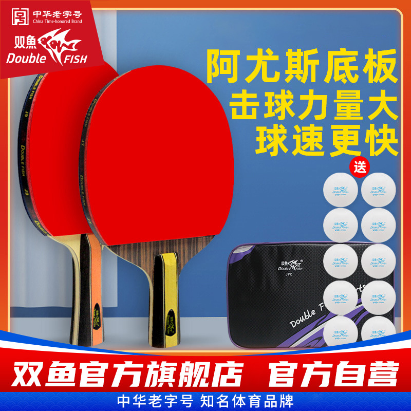 双鱼乒乓球拍专业级高弹力横拍