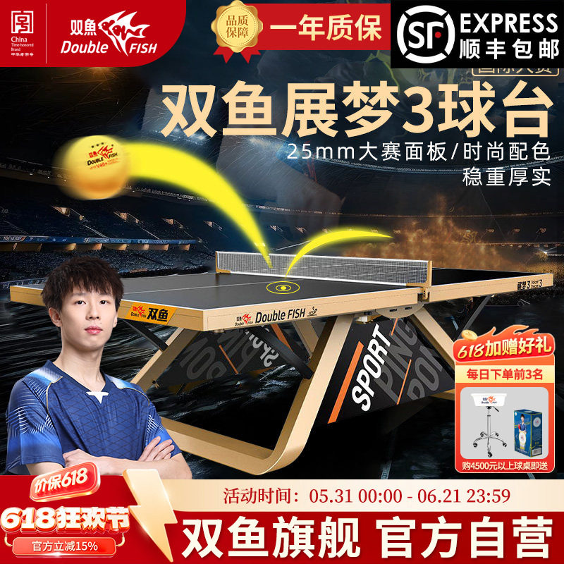 ITTF认证双鱼展梦3乒乓球台室内标准尺寸比大赛级乒乓球桌展梦三