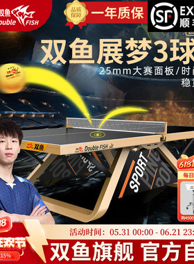 ITTF认证双鱼展梦3乒乓球台室内标准尺寸比大赛级乒乓球桌展梦三