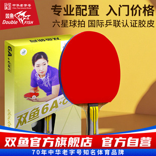 六星双鱼乒乓球拍单拍1只进攻型学生直拍横拍乒兵球拍弧圈快攻