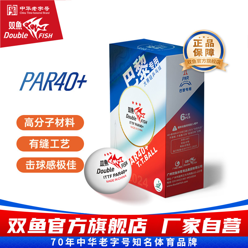 双鱼巴黎专用大赛级乒乓球 官方三星级 国际比赛球