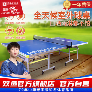 双鱼乒乓球桌室外防水防晒可折叠移动式 家用户外乒乓球台AW138