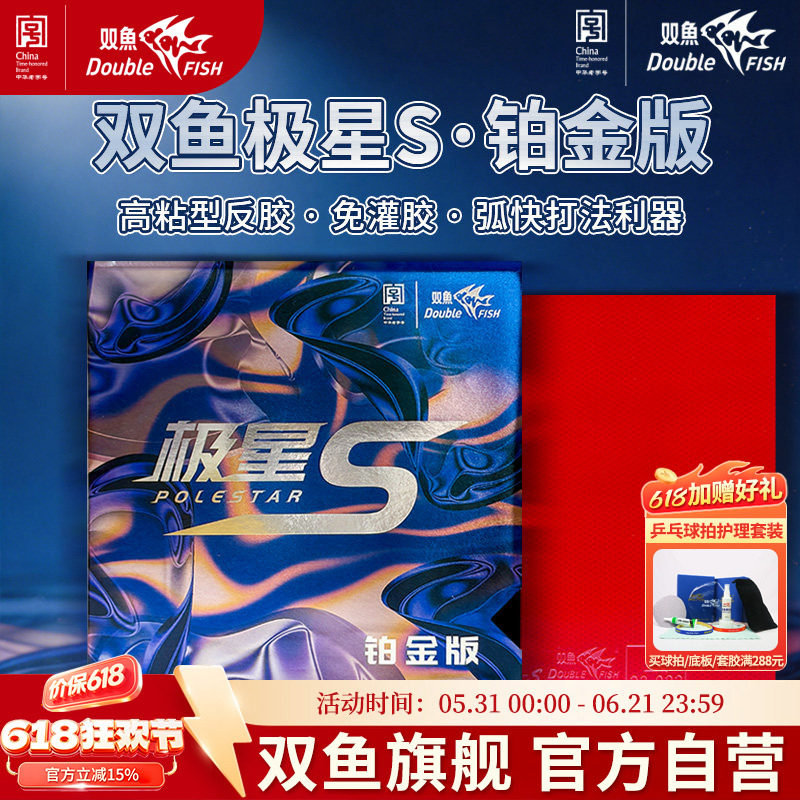 双鱼极星S铂金乒乓球胶皮高粘性反胶免灌胶弧圈快攻乒乓球拍套胶