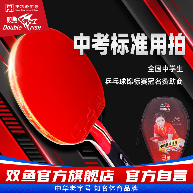 双鱼中考标准乒乓球拍一星二星三星中学生乒乓球竞标赛冠名赞助商