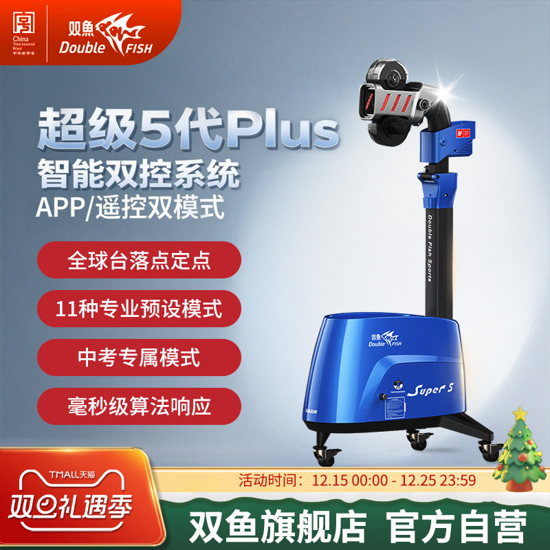 双鱼发球机乒乓球发球器超级五代plus自动发球机家用超级5代自练