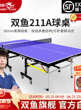 双鱼乒乓球桌官方旗舰店211a室内家用可折叠移动带轮乒乓球台标准