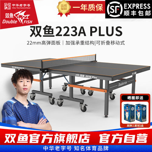 双鱼223A乒乓球桌PLUS版室内标准家用乒乓球台可折叠式带轮乒乓桌