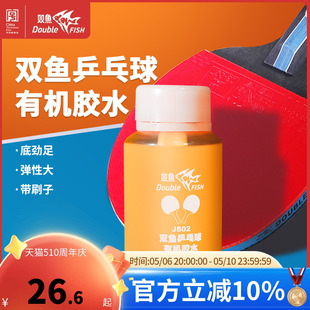 双鱼乒乓球拍胶皮专用胶水280ml自带刷子有机胶水JS02