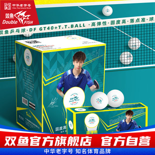 双鱼高弹性一星白乒乓球GT40 盒装10个装100个装成人儿童训练比赛