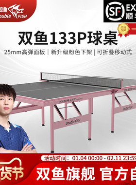 双鱼牌乒乓球台折叠室内家用133P乒乓球桌标准25mm台面板缤彩炫彩
