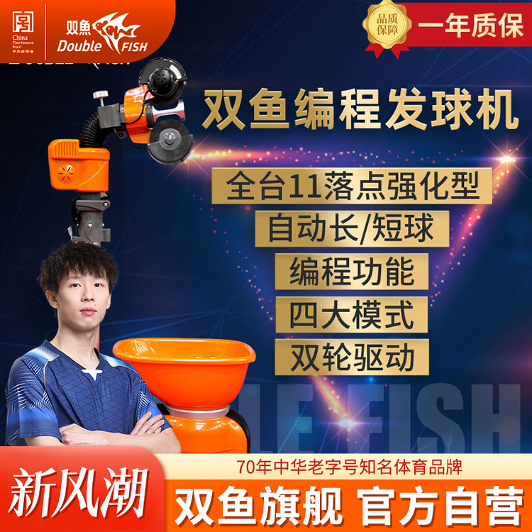 双鱼E8编程全自动乒乓球发球机