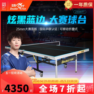 双鱼233WTT乒乓球台家用可折叠移动黑色25MM乒乓球桌室内标准比赛