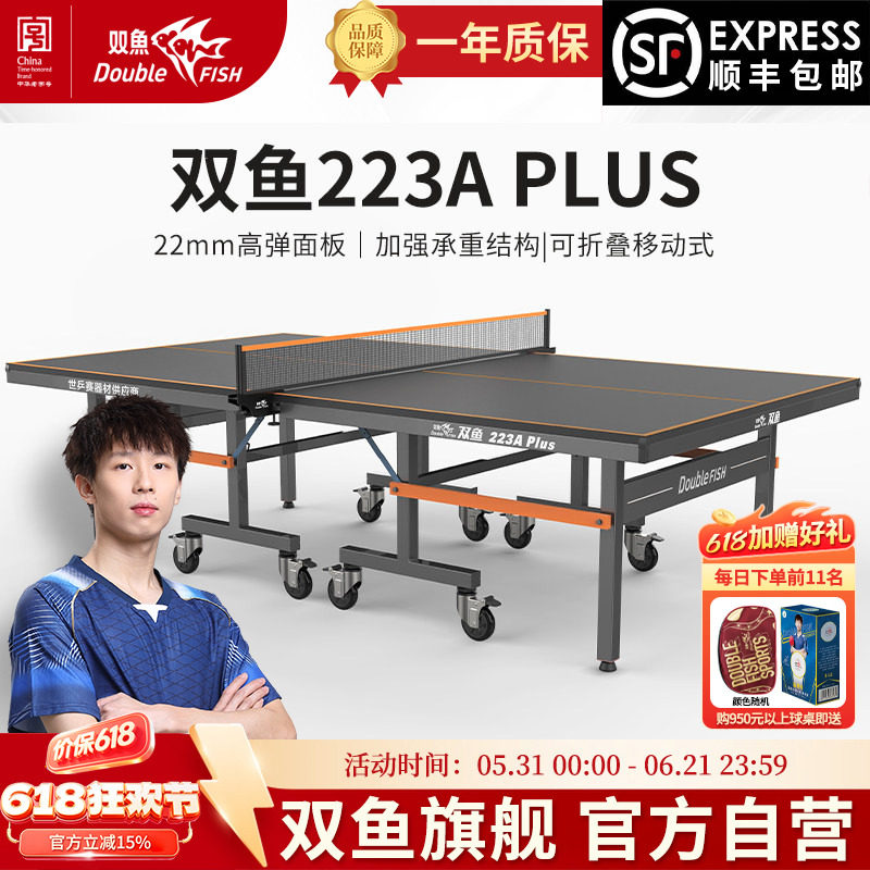 双鱼223A乒乓球桌PLUS版室内标准家用乒乓球台可折叠式带轮乒乓桌
