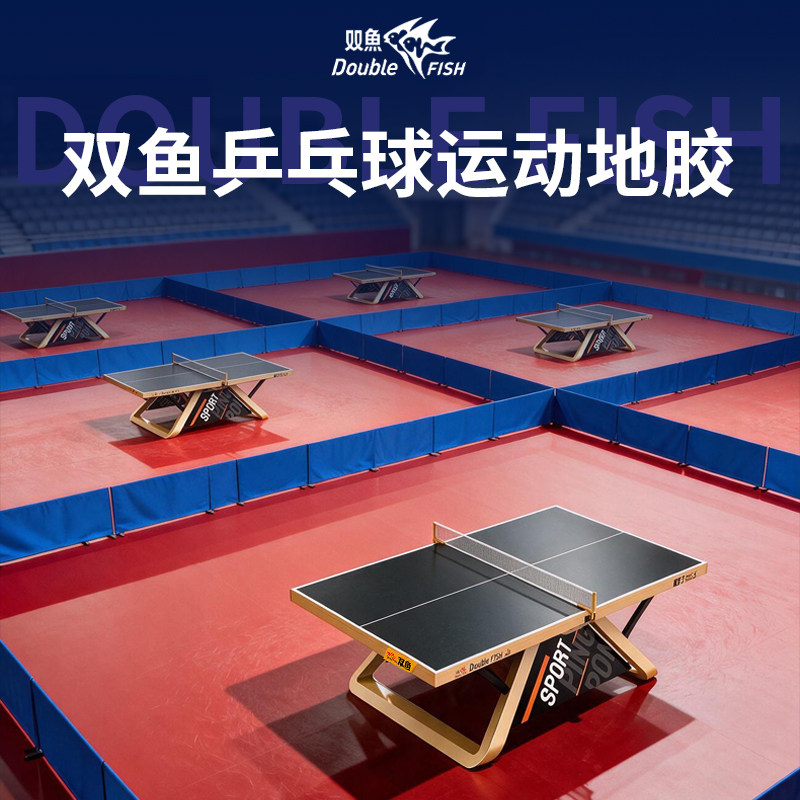 双鱼乒乓球地胶室内防滑地垫乒乓球室专用地胶乒乓场地地胶比赛事