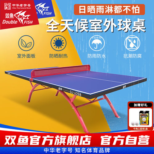 双鱼冠军室外乒乓球桌防雨防晒防水淋户外乒乓球台SMC面板兵乓案