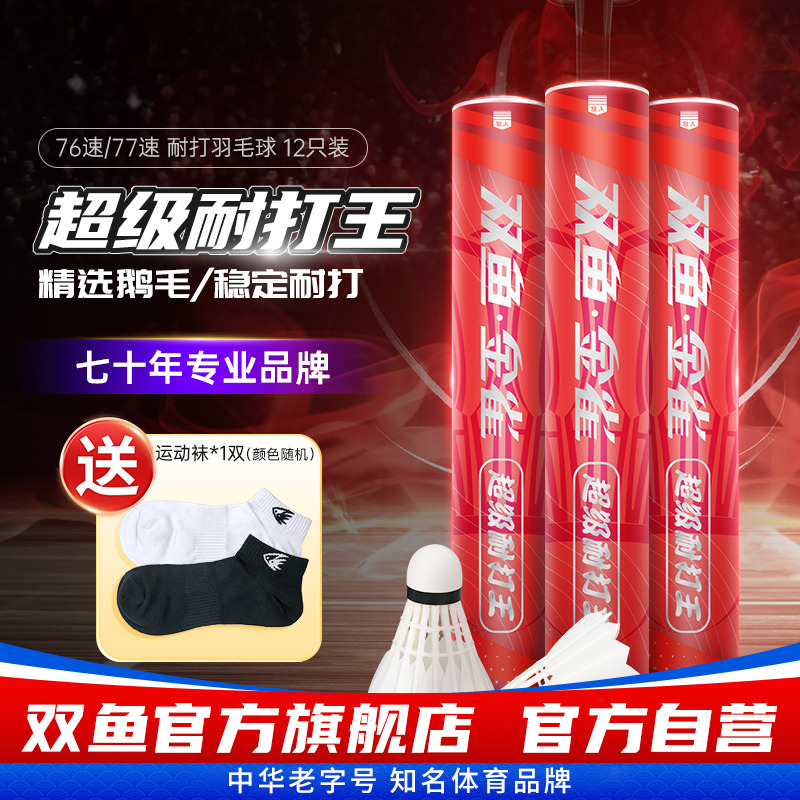 12只装羽毛球双鱼耐打王