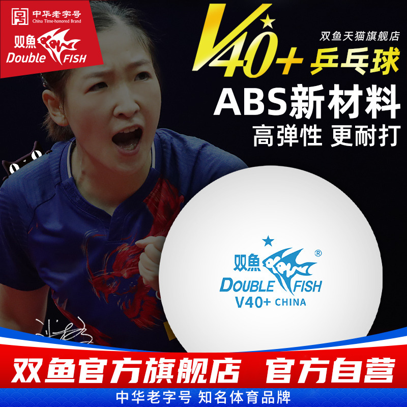 双鱼V40+mm新材料彩色乒乓球