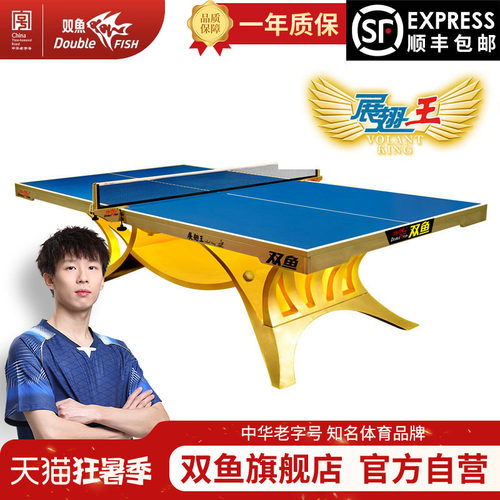 ITTF认证双鱼展翅王金色乒乓球台