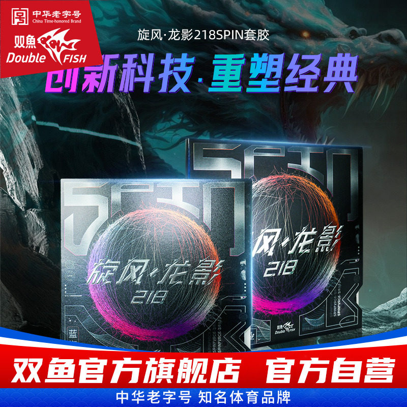 双鱼旋风龙影218SPIN乒乓球拍正手胶皮套胶反胶 控制7旋转9速度8,运动/瑜伽/健身/球迷用品,乒乓套胶/海绵/单胶片,淘宝优惠券,粉丝福利购,淘宝优惠卷