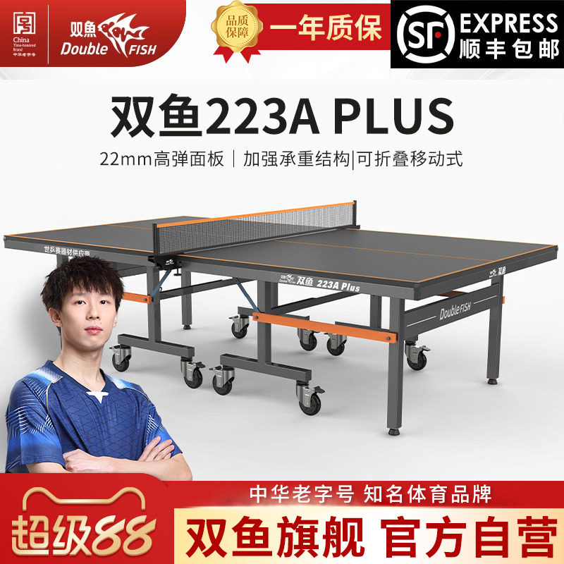 双鱼223A乒乓球桌PLUS版室内标准家用乒乓球台可折叠式带轮乒乓桌图片