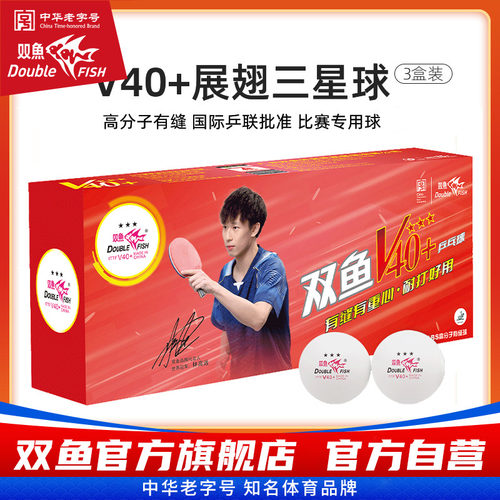 双鱼厂家直销v40展翅3星乒乓球