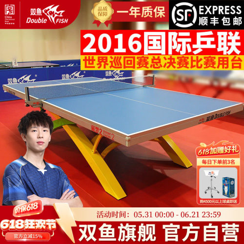 双鱼展梦2乒乓球台国际赛事球桌家用室内标准乒乓球桌案ITTF认证 - 封面