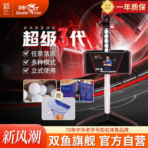 双鱼超级三代乒乓球发球机专业