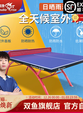 双鱼冠军室外乒乓球桌防雨防晒防水淋户外乒乓球台SMC面板兵乓案