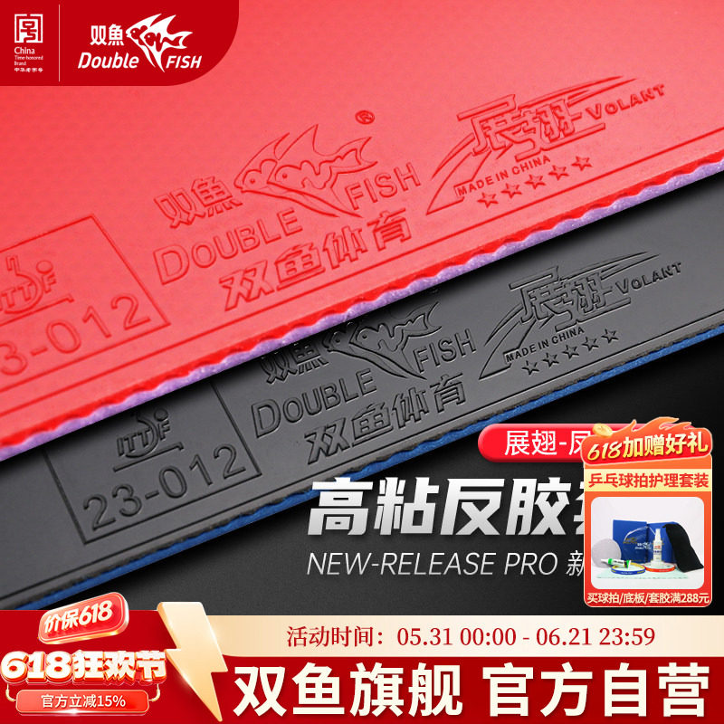 双鱼展翅凤凰乒乓球胶皮官方正品球拍反胶省套胶粘性红蓝海绵正品