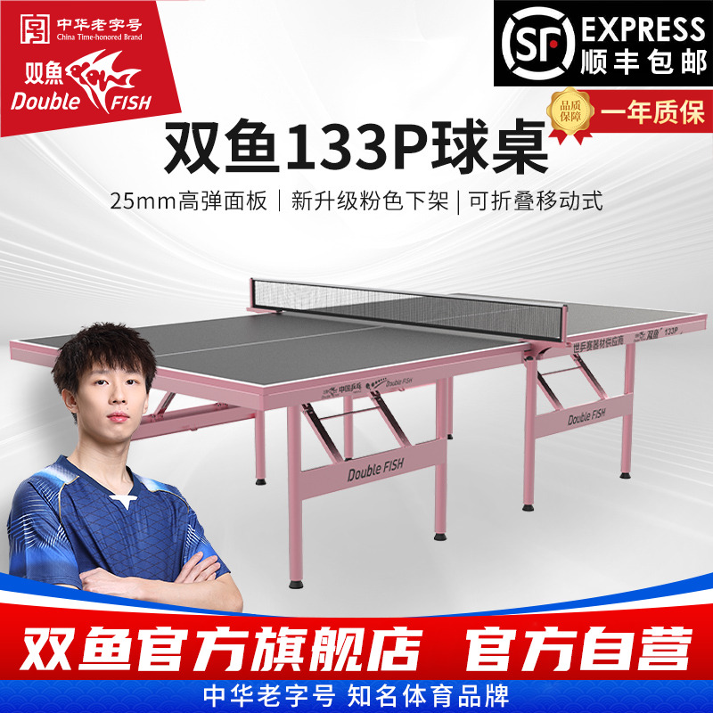 双鱼牌乒乓球台折叠室内家用133P乒乓球桌标准25mm台面板缤彩炫彩