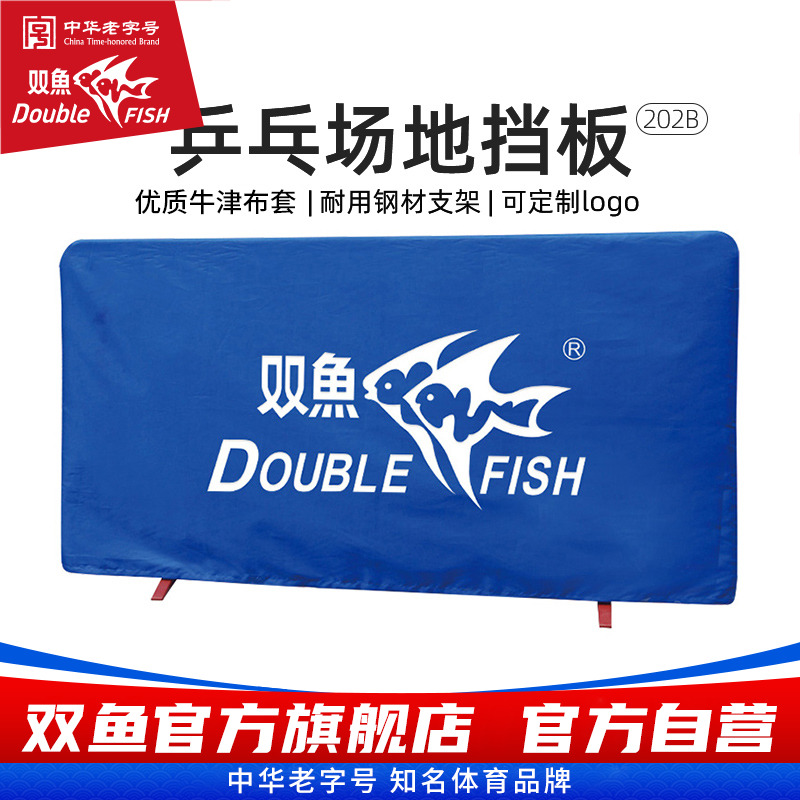 双鱼乒乓球挡板布套场地围栏