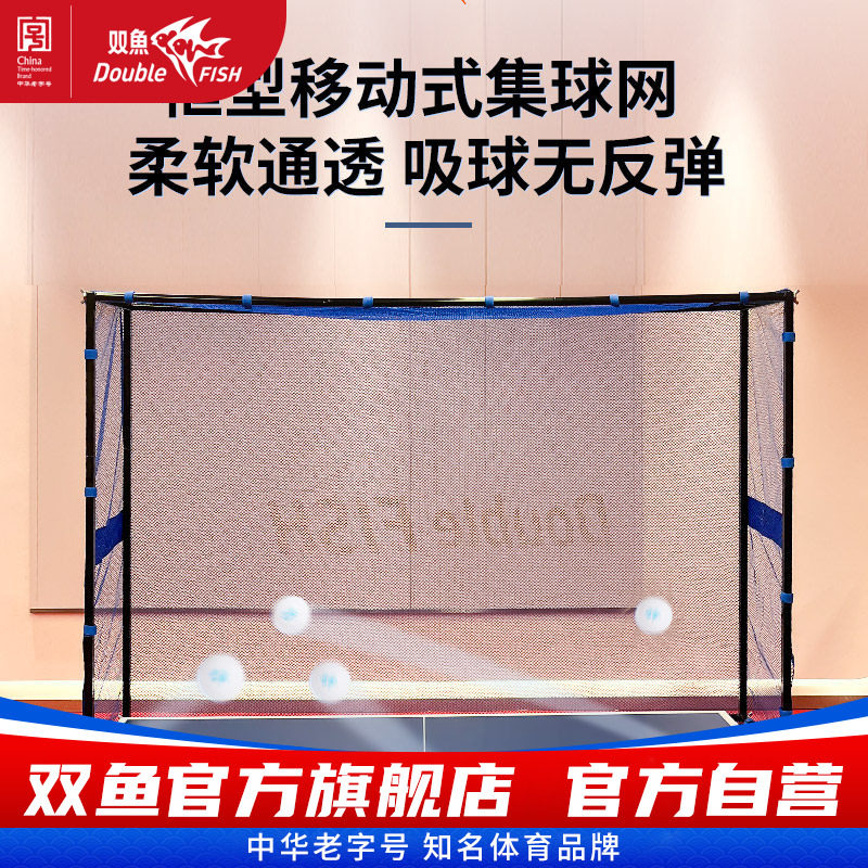 双鱼乒乓球网架可移动集球网S3图片